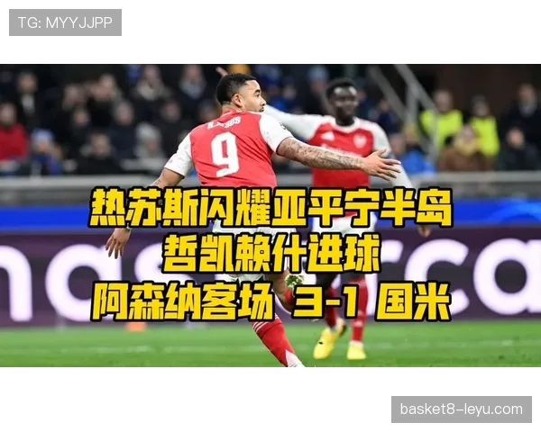 热苏斯闪耀锋线,率队强势逆转取胜