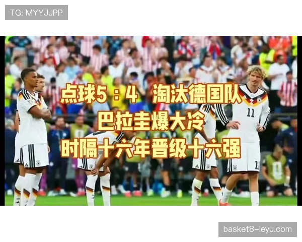 2026世界杯巴拉圭爆冷晋级：点球大战淘汰德国